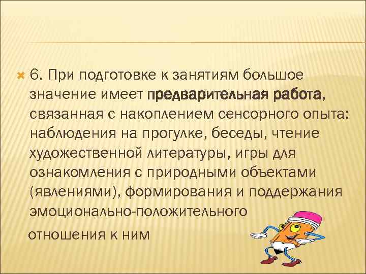  6. При подготовке к занятиям большое значение имеет предварительная работа, связанная с накоплением