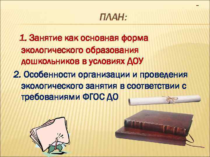 1. Занятие как основная форма экологического образования дошкольников в условиях ДОУ 2. Особенности организации