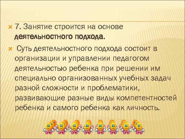  7. Занятие строится на основе деятельностного подхода. Суть деятельностного подхода состоит в организации