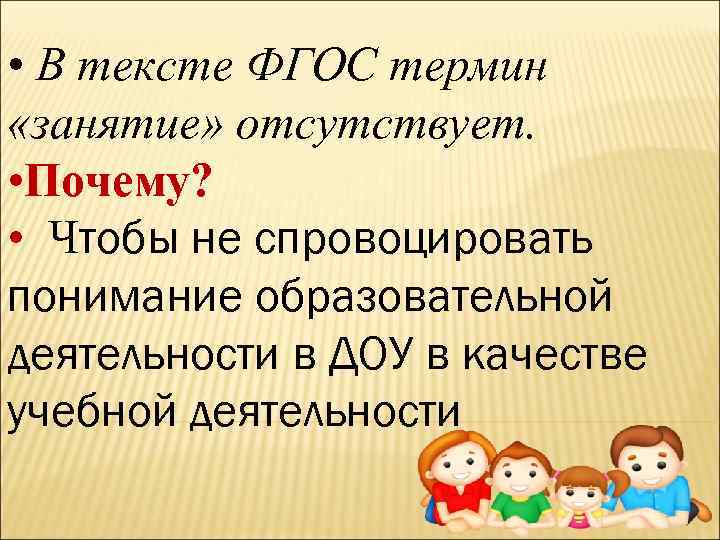  • В тексте ФГОС термин «занятие» отсутствует. • Почему? • Чтобы не спровоцировать