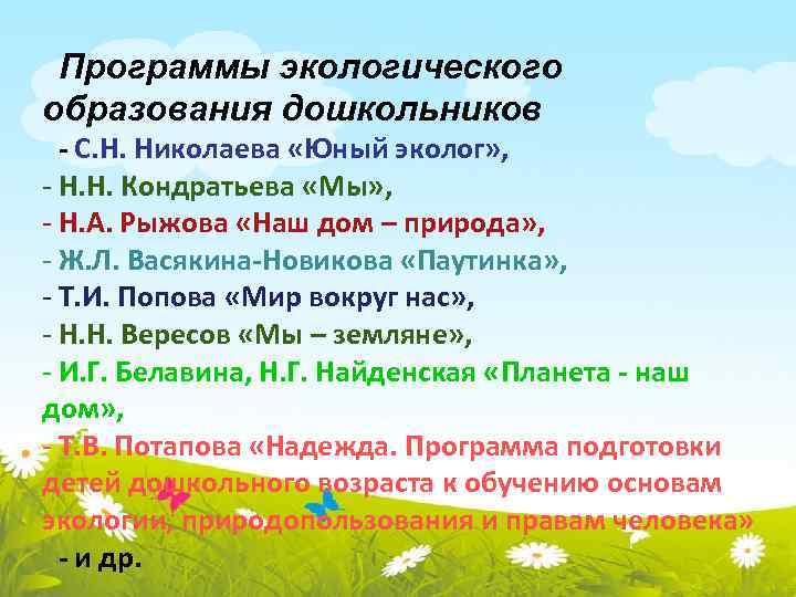 Программы экологического образования дошкольников - С. Н. Николаева «Юный эколог» , - Н. Н.