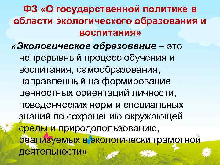 ФЗ «О государственной политике в области экологического образования и воспитания» «Экологическое образование – это