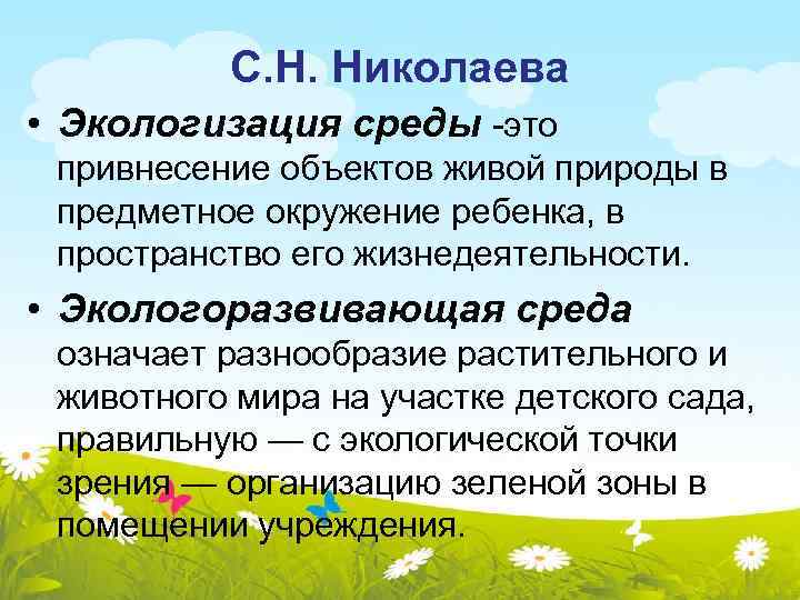 С. Н. Николаева • Экологизация среды -это привнесение объектов живой природы в предметное окружение