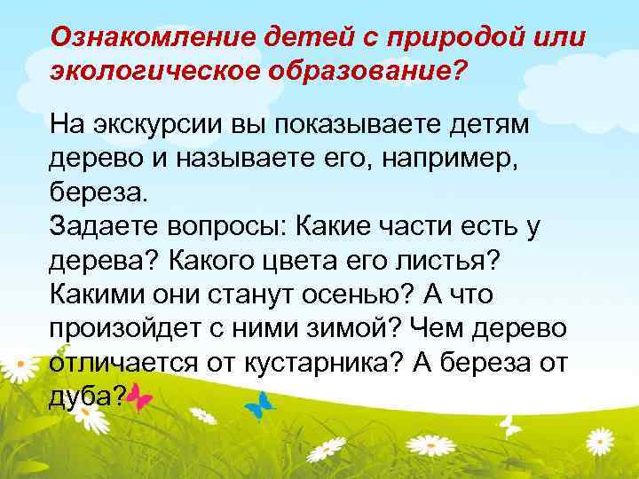 Ознакомление детей с природой или экологическое образование? На экскурсии вы показываете детям дерево и