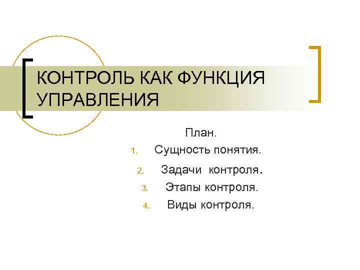 КОНТРОЛЬ КАК ФУНКЦИЯ УПРАВЛЕНИЯ План. Сущность понятия. 1. 2. 3. 4. Задачи контроля. Этапы