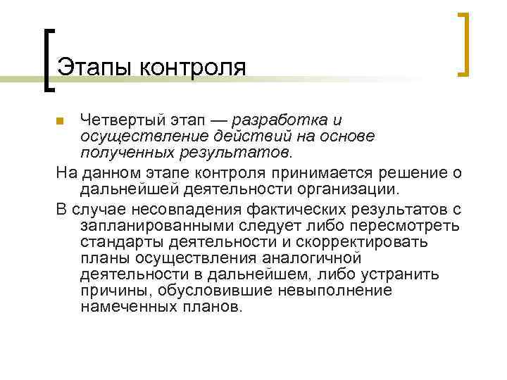Этапы контроля Четвертый этап — разработка и осуществление действий на основе полученных результатов. На