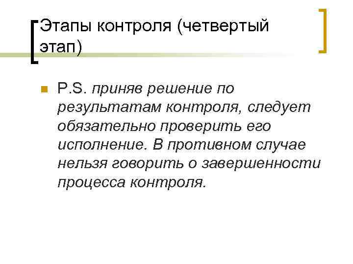 Этапы контроля (четвертый этап) n P. S. приняв решение по результатам контроля, следует обязательно