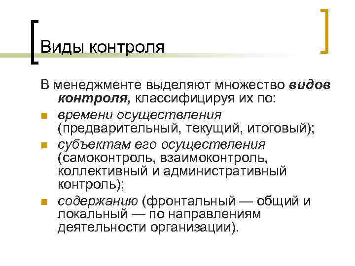 Виды контроля В менеджменте выделяют множество видов контроля, классифицируя их по: n времени осуществления