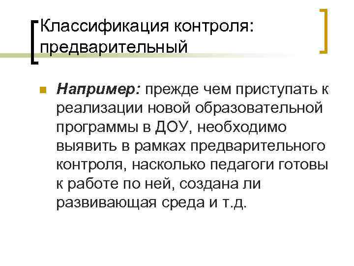 Классификация контроля: предварительный n Например: прежде чем приступать к реализации новой образовательной программы в