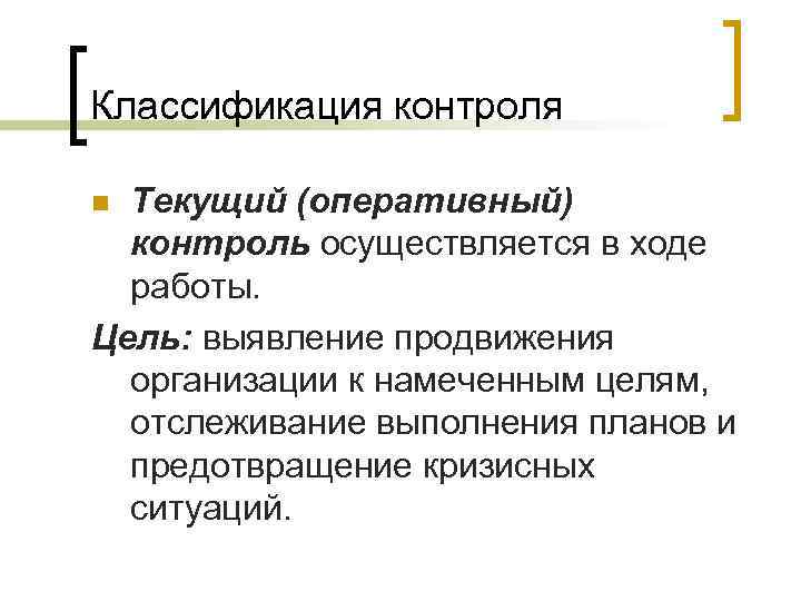 Классификация контроля Текущий (оперативный) контроль осуществляется в ходе работы. Цель: выявление продвижения организации к