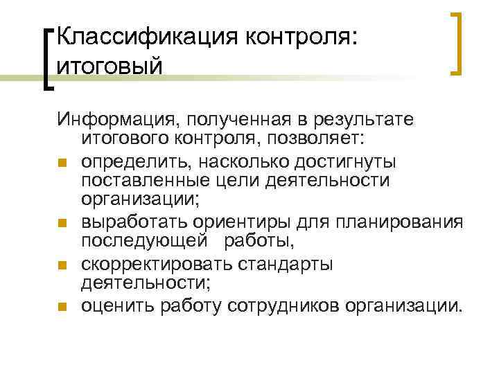 Классификация контроля: итоговый Информация, полученная в результате итогового контроля, позволяет: n определить, насколько достигнуты