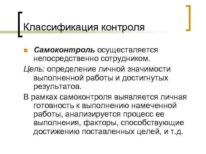 Классификация контроля Самоконтроль осуществляется непосредственно сотрудником. Цель: определение личной значимости выполненной работы и достигнутых