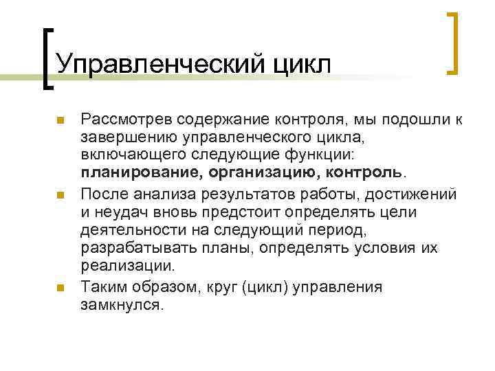 Управленческий цикл n n n Рассмотрев содержание контроля, мы подошли к завершению управленческого цикла,
