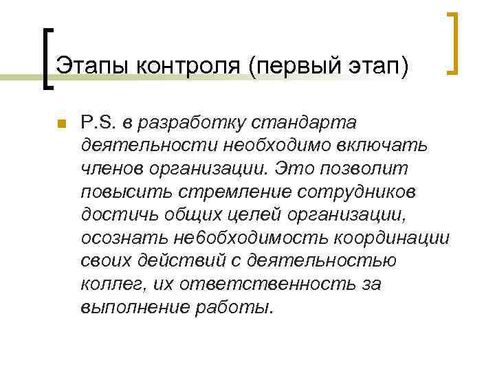 Этапы контроля (первый этап) n P. S. в разработку стандарта деятельности необходимо включать членов