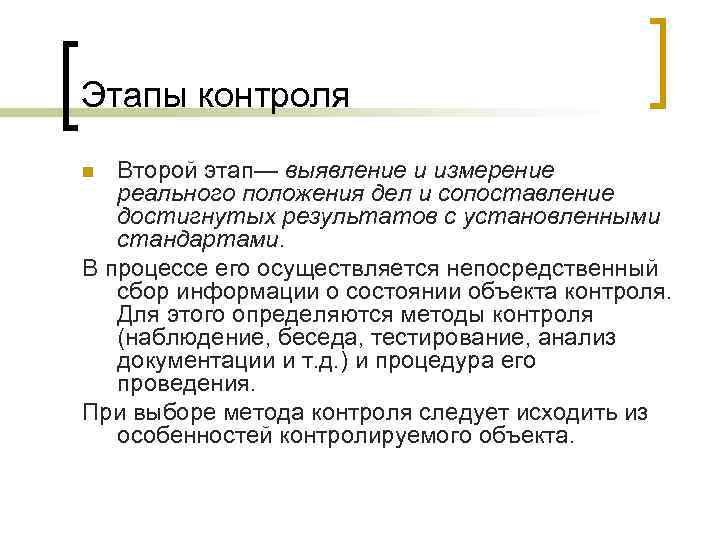 Этапы контроля Второй этап— выявление и измерение реального положения дел и сопоставление достигнутых результатов