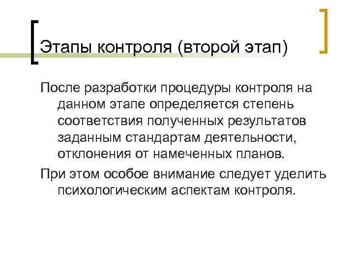 Этапы контроля (второй этап) После разработки процедуры контроля на данном этапе определяется степень соответствия