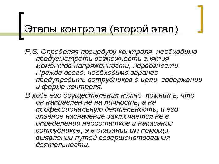 Этапы контроля (второй этап) P. S. Определяя процедуру контроля, необходимо предусмотреть возможность снятия моментов