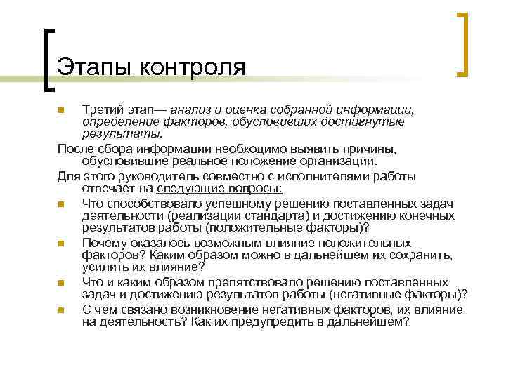 Этапы контроля Третий этап— анализ и оценка собранной информации, определение факторов, обусловивших достигнутые результаты.