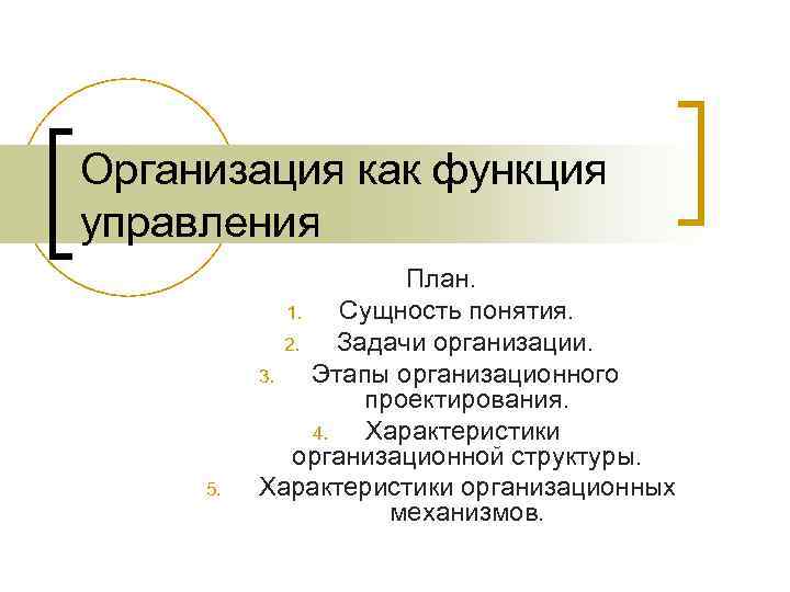 Организация как функция управления 5. План. 1. Сущность понятия. 2. Задачи организации. 3. Этапы