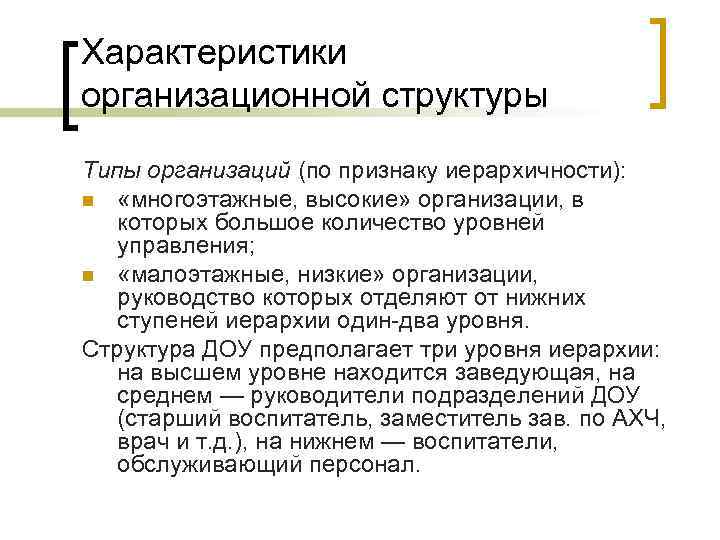 Характеристики организационной структуры Типы организаций (по признаку иерархичности): n «многоэтажные, высокие» организации, в которых