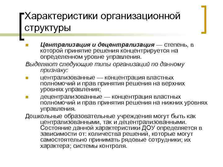 Характеристики организационной структуры Централизация и децентрализация — степень, в которой принятие решения концентрируется на
