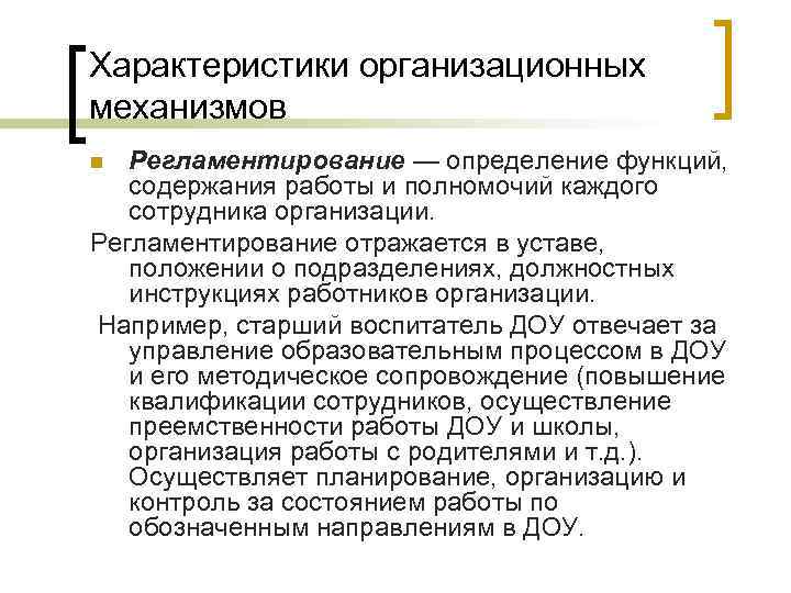 Характеристики организационных механизмов Регламентирование — определение функций, содержания работы и полномочий каждого сотрудника организации.
