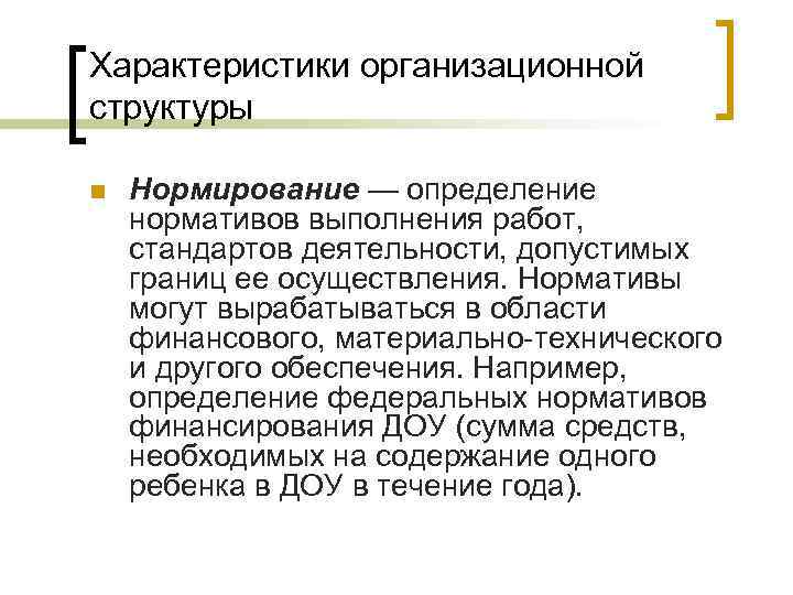 Характеристики организационной структуры n Нормирование — определение нормативов выполнения работ, стандартов деятельности, допустимых границ