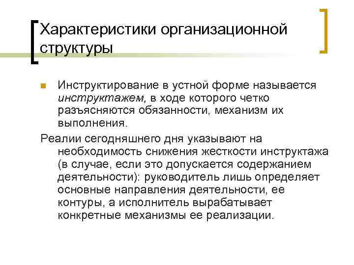 Характеристики организационной структуры Инструктирование в устной форме называется инструктажем, в ходе которого четко разъясняются