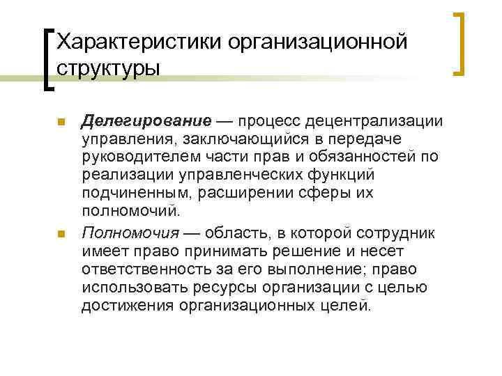 Характеристики организационной структуры n n Делегирование — процесс децентрализации управления, заключающийся в передаче руководителем