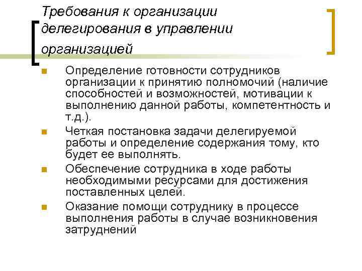 Требования к организации делегирования в управлении организацией n n Определение готовности сотрудников организации к