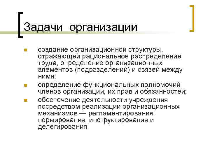 Задачи организации n n n создание организационной структуры, отражающей рациональное распределение труда, определение организационных