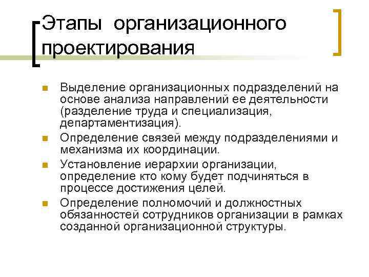 Этапы организационного проектирования n n Выделение организационных подразделений на основе анализа направлений ее деятельности