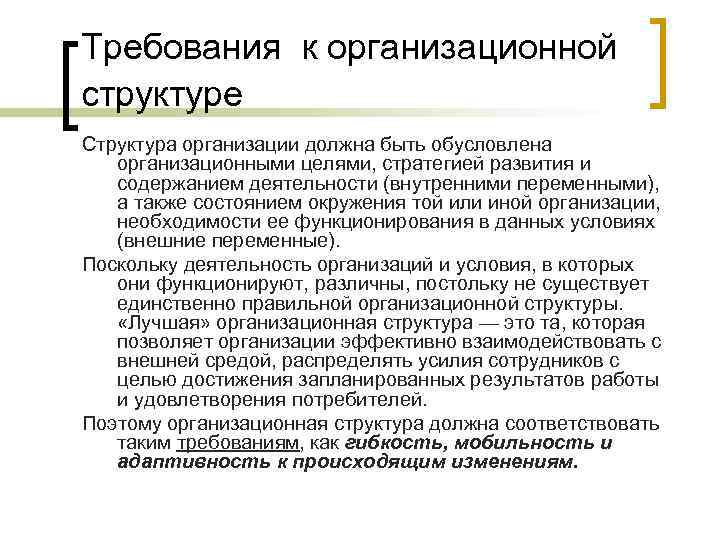 Требования к организационной структуре Структура организации должна быть обусловлена организационными целями, стратегией развития и