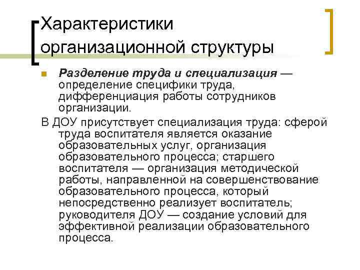 Характеристики организационной структуры Разделение труда и специализация — определение специфики труда, дифференциация работы сотрудников