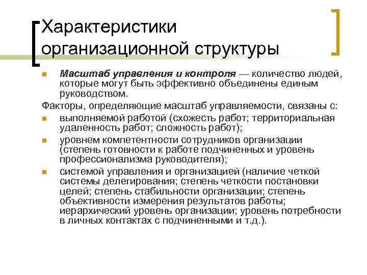 Характеристики организационной структуры Масштаб управления и контроля — количество людей, которые могут быть эффективно