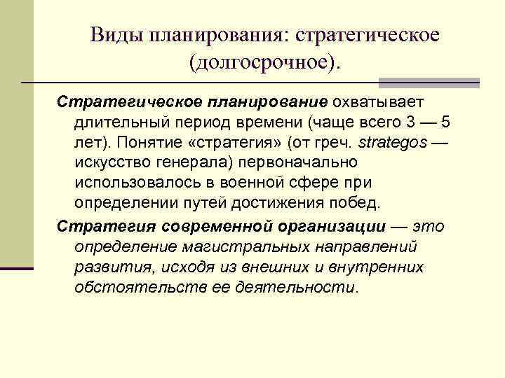 Виды планирования: стратегическое (долгосрочное). Стратегическое планирование охватывает длительный период времени (чаще всего 3 —