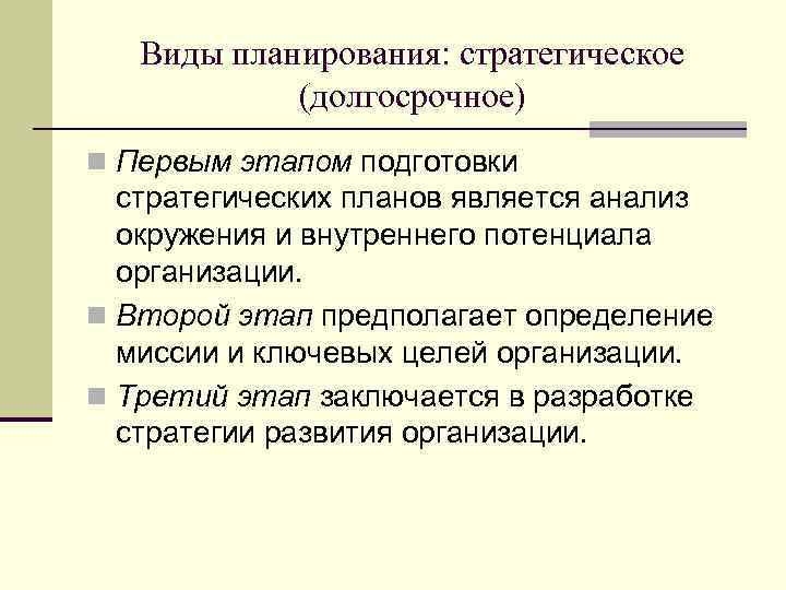 Виды планирования: стратегическое (долгосрочное) n Первым этапом подготовки стратегических планов является анализ окружения и