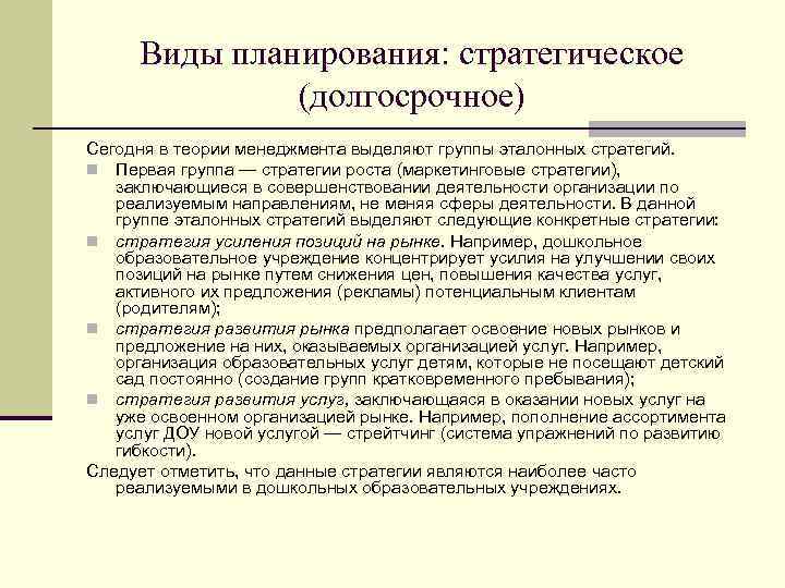 Виды планирования: стратегическое (долгосрочное) Сегодня в теории менеджмента выделяют группы эталонных стратегий. n Первая