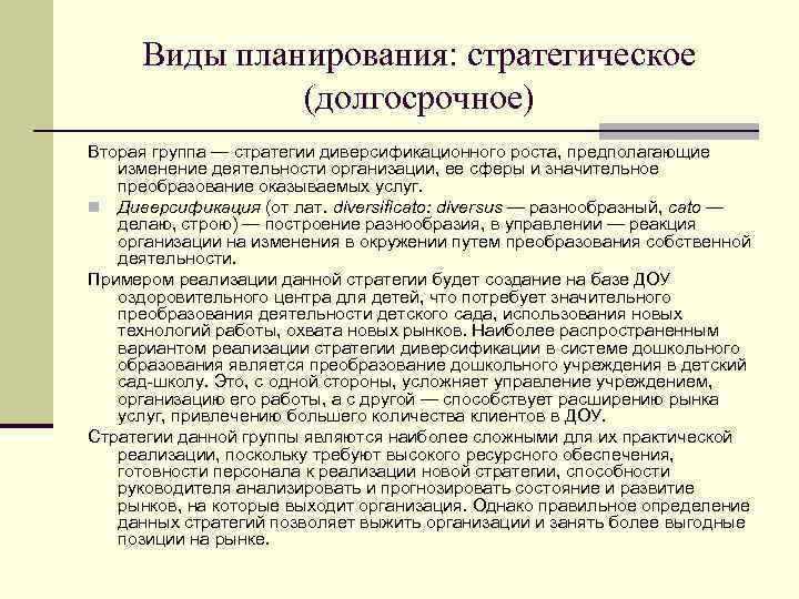 Виды планирования: стратегическое (долгосрочное) Вторая группа — стратегии диверсификационного роста, предполагающие изменение деятельности организации,