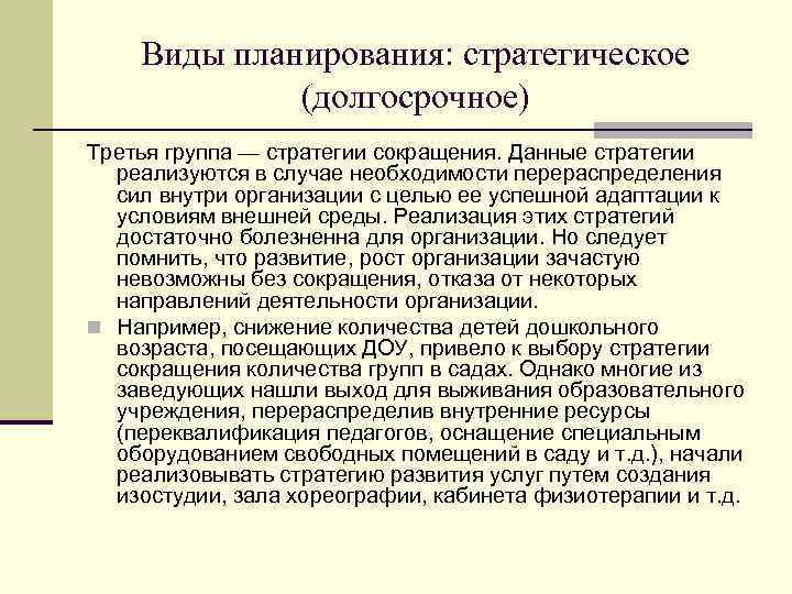 Виды планирования: стратегическое (долгосрочное) Третья группа — стратегии сокращения. Данные стратегии реализуются в случае