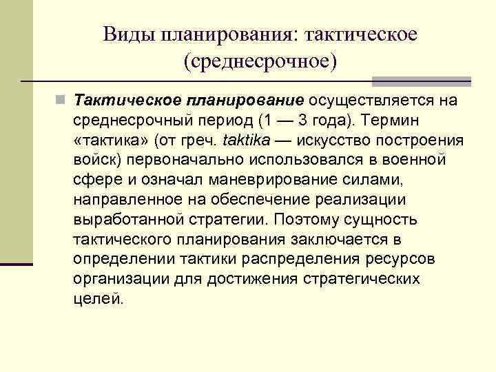 Виды планирования: тактическое (среднесрочное) n Тактическое планирование осуществляется на среднесрочный период (1 — 3