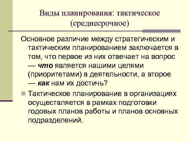 Тактическое планирование в менеджменте. Виды стратегического планирования. Виды планирования в менеджменте.