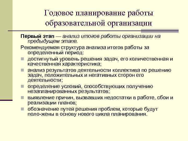 Годовое планирование работы образовательной организации Первый этап — анализ итогов работы организации на предыдущем