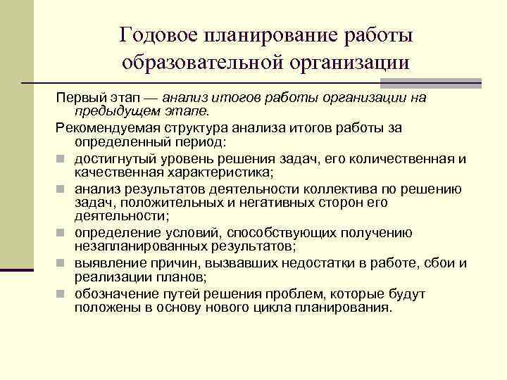 Годовое планирование работы образовательной организации Первый этап — анализ итогов работы организации на предыдущем