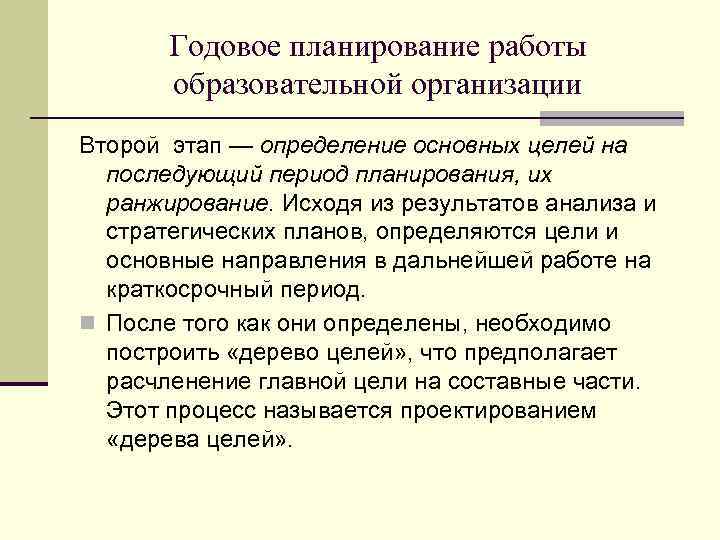 Годовое планирование работы образовательной организации Второй этап — определение основных целей на последующий период