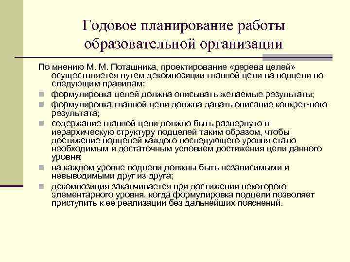 Годовое планирование работы образовательной организации По мнению М. М. Поташника, проектирование «дерева целей» осуществляется
