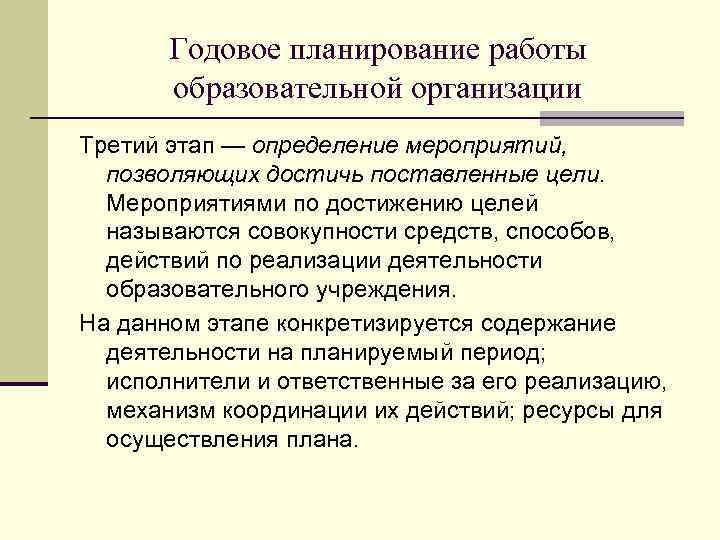 Годовое планирование работы образовательной организации Третий этап — определение мероприятий, позволяющих достичь поставленные цели.