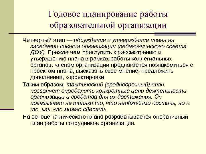 Годовое планирование работы образовательной организации Четвертый этап — обсуждение и утверждение плана на заседании