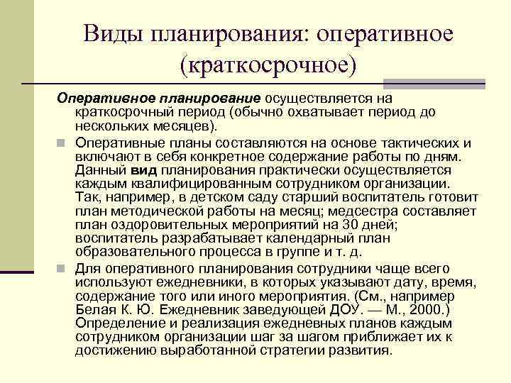 Осуществятся или осуществляться. Виды оперативного планирования. Оперативное(краткосрочное) планирование. Оперативное планирование осуществляется:. Виды планов оперативного планирования.