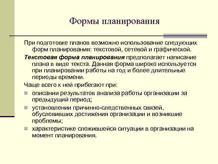 Формы планирования При подготовке планов возможно использование следующих форм планирования: текстовой, сетевой и графической.